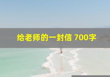 给老师的一封信 700字